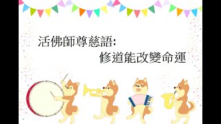 活佛師尊慈語:修道能改變命運