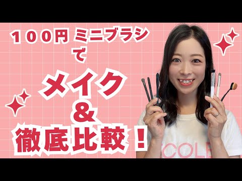 婚活メイクレッスン☆100円ブラシを徹底比較！大人女子でも使えるのか？！