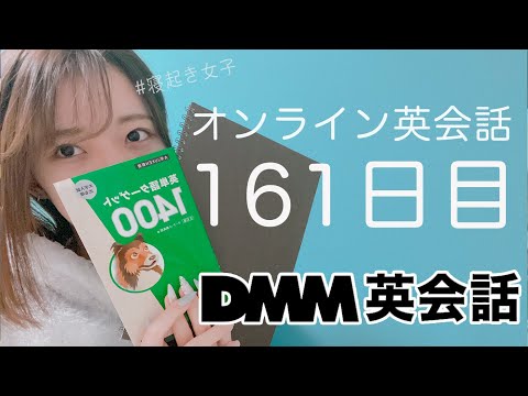 オンライン英会話レッスン161日目の経過（DMM英会話）