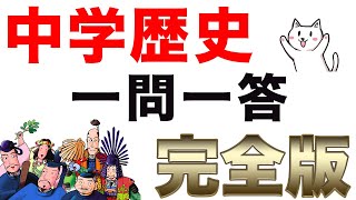 中学歴史【全範囲】一問一答聞き流し問題集