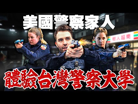 美國警察嚇到用槍時機！？台灣警察訓練扎實嗎😳？台灣警察大學都在學什麼👮‍♂️？ AMERICANS EXPERIENCE TAIWAN POLICE UNI FOR THE FIRST TIME🤩