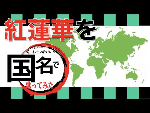 【鬼滅の刃/Demon Slayer】紅蓮華を国名で歌ってみた