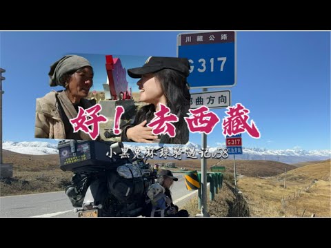 海拔3980米，色达和那曲的分叉口，我选择了317入藏！Take G317 to Tibet with my Moto