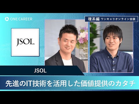 JSOL | 理系編ワンキャリオンライン合説（2024年11月配信）