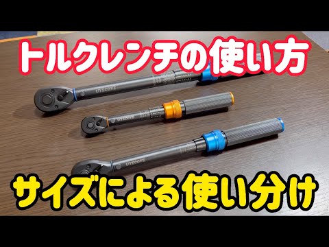 工具】トルクレンチの使い方とサイズの使い分けをUYECOVEのトルクレンチを使い説明しました。