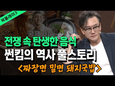 [풀버전] 썬킴의 역사스토리, 전쟁과 음식의 탄생 _ 스토리텔러 썬킴 @방송대지식  방송대 | 북플레이 | 역사 | 핵폭탄 | 짜장면 | 밀면 | 짬뽕