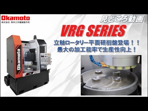 立軸ロータリー研削盤VRGシリーズカタログ見どころ動画【岡本工作機械製作所】