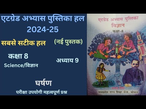 एट ग्रेड अभ्यास पुस्तिका कक्षा 8  विषय - विज्ञान पाठ 8 "घर्षण" | सत्र (2024 -25) At Grade Abhayas