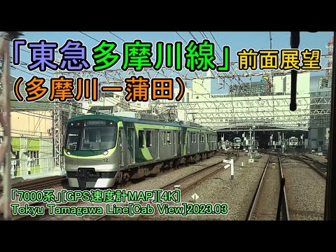 「東急多摩川線」前面展望(多摩川－蒲田)「7000系」[GPS速度計MAP][4K]Tokyu Tamagawa Line[Cab View]2023.03