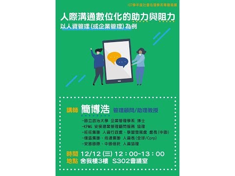 107-1【專題演講】107/12/12 人際溝通數位化的助力與阻力－以人資管理（或企業管理）為例