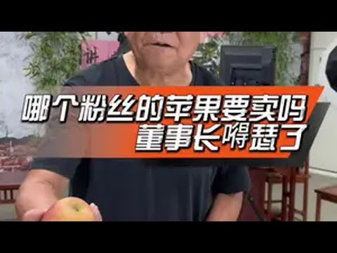 哪个粉丝的苹果要卖吗，董事长嘚瑟了😂董事长粉丝工厂日常