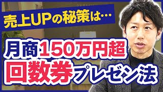 【必見】月商150万円突破の"回数券"プレゼン大公開！