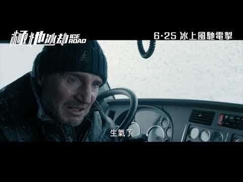 《極地冰劫》港版預告｜The Ice Road Trailer HK