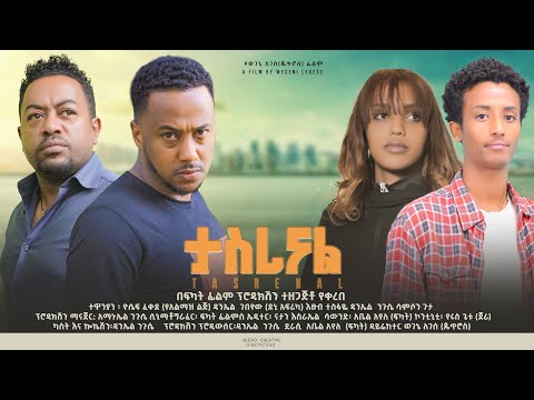 ታስረናል - Ethiopian Movie Tasrenal 2024 Full Length Ethiopian Film Taserenal 2024