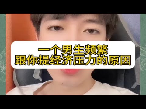 【分手挽回】一个男孩频繁找女提经济压力的原因