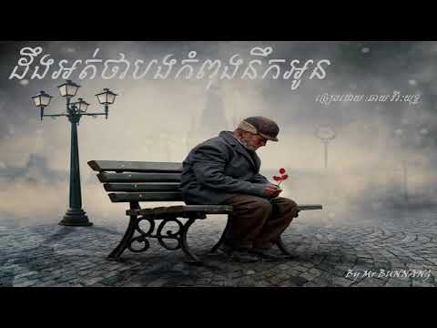 ដឹងអត់ថាបងកំពុងនឹកអូន By ឆាយ វិរះយុទ្ធ HD