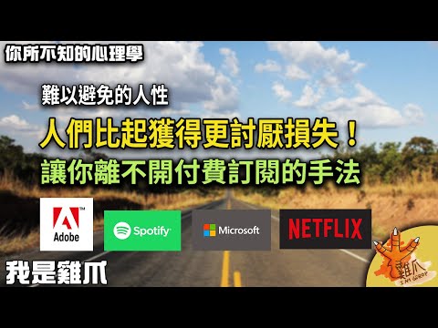 難以避免的人性！人們比起獲得更討厭損失。讓你離不開的付費訂閱手法。損失規避｜你所不知道的心理學