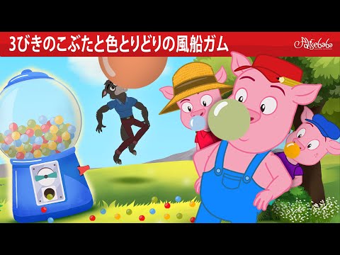 【絵本】3びきのこぶたと色とりどりの風船ガム 🐷【読み聞かせ】子供のためのおとぎ話