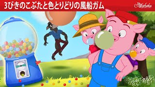 【絵本】3びきのこぶたと色とりどりの風船ガム 🐷【読み聞かせ】子供のためのおとぎ話