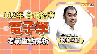 【國營考試】2023/112年台電招考考前重點解題 電子學 ft.劉強老師，再抽最新題庫書｜台電考試｜TKB購課網