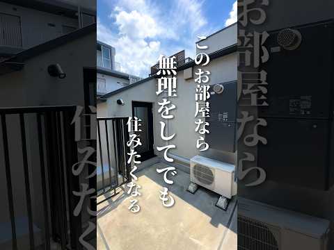 このお部屋なら無理をしてでも住みたくなる🫶ルーフバルコニー付きの1LDK👩‍💻#賃貸 #不動産 #ルームツアー #賃貸物件お部屋探し