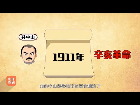 45清朝六：末代皇帝45