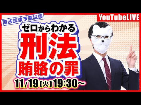 【人気シリーズ】ゼロからわかる  刑法「賄賂の罪」/司法試験短答3位合格講師が教える