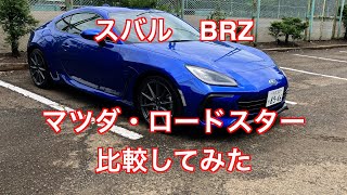 ライトウェイトスポーツカー対決！スバルBRZをマツダ・ロードスターと比較してみた