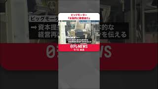 【ビッグモーター】家宅捜索について「全面的に捜査協力致します」  #shorts