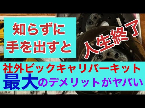 社外ビックキャリパーキット最大のデメリットとは？買う前に絶対知っておいてほしい！ストーリー形式で紹介