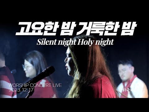 고요한 밤 거룩한 밤 - 하늘바라기 WORSHIP CONCERT LIVE