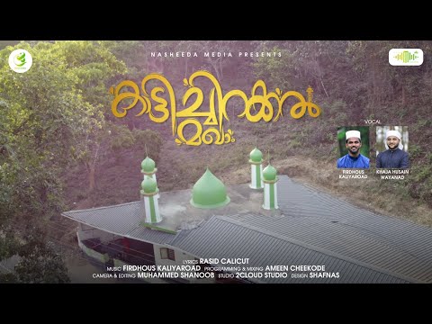 Kattichirakkal Maqam Song|കാട്ടിച്ചിറക്കൽ മഖാം ഗാനം|Firdhous Kaliyaroad&Khaja Husain| Nasheeda Media