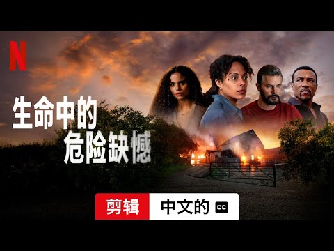 生命中的危险缺憾 (第一部剪辑配有字幕) | 中文的預告片 | Netflix