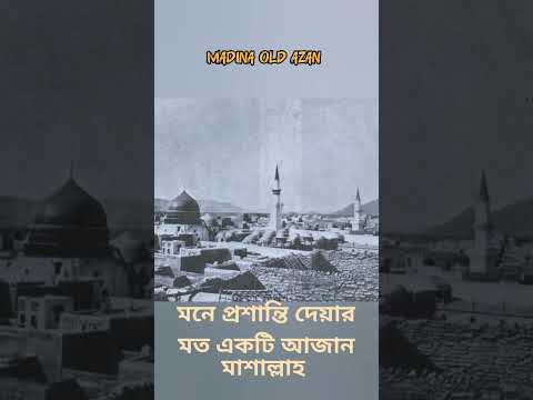 Islamic short video,Madina old azan#shorts#MyYearOnYouTube2024 @ISLAMICBANGLA-786 @insafbangla27