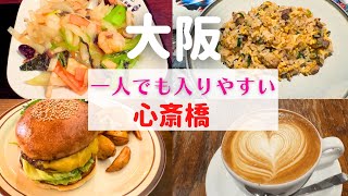 【ぼっち飯に最適！】大阪心斎橋で一人でも入りやすいお店巡り！【大阪心斎橋グルメ】