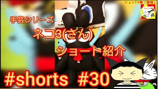 #shorts  手芸シリーズ  ネコ3(さん) ショート紹介 【シュンTV駿】【駿猫】#30