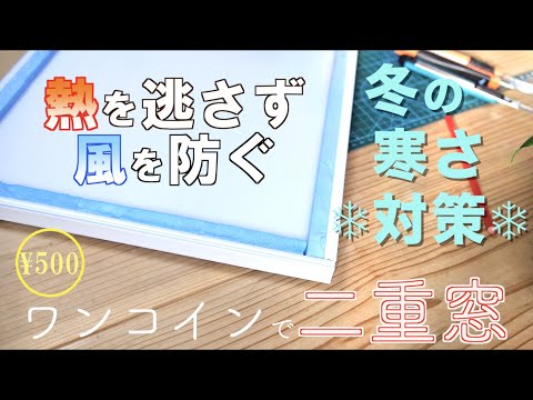 【二重窓】100均材料でDIY