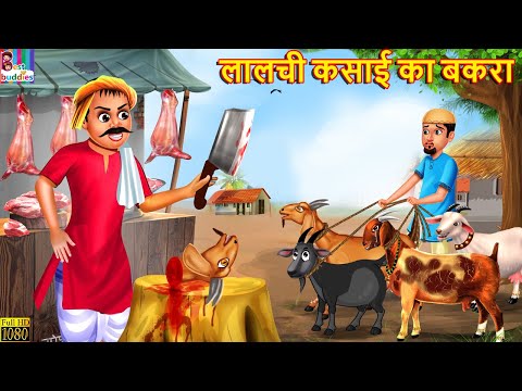 लालची कसाई का बकरा | Lalchi Kasai Ka Bakra | Hindi Kahani | Moral Stories | Bedtime Story | Bakraeid