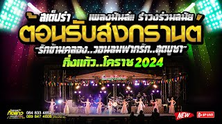 🔥แซมบ้า..โครตมันส์‼️ #มันส์จัดเต็ม เปิดเต้นสงกรานต์ วอนลมฝากรัก #คัดมาเพราะๆ | กิ่งแก้วโคราช