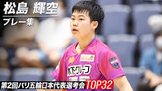 【進化し続ける中学生】プロ2人に勝利し5位に！15歳・松島輝空 プレー集｜第2回パリ五輪日本代表選考会 卓球2022 TOP32