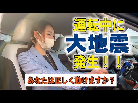 【防災】大地震が発生したときに運転者がとるべき措置【備え】