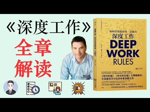 學習工作效率太低？無法專注？不妨試試《深度工作》 | David读书科普