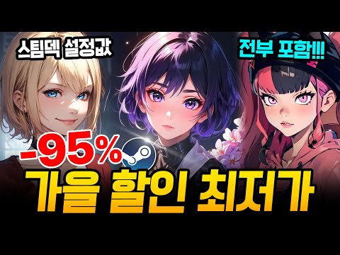 지려 버린 스팀 가을 할인 총정리!!! 최대 95% 핵심 할인 게임만 쏙쏙 가져옴🔥 스팀덱에서 끝내주는 AAA급 신작 스팀 할인 추천 BEST