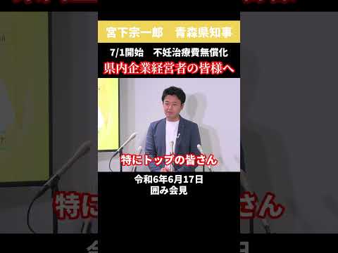 県内企業経営者の皆様へのお願い。#不妊治療費無償化 #shorts #青森県 #宮下宗一郎 #こども