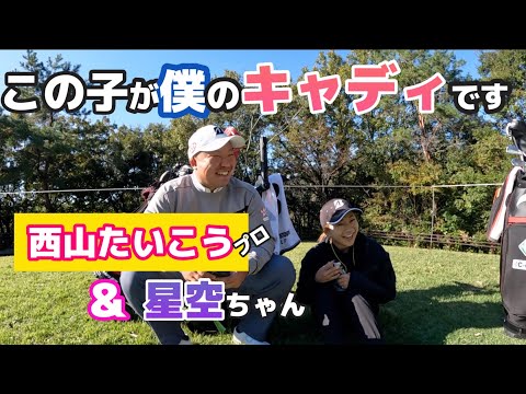 どれだけ努力してもこのキャディには絶対に敵わない【カシオワールドオープン】【上井邦浩】【西山大広】