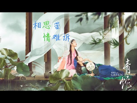 青蛇 思情 单曲x10