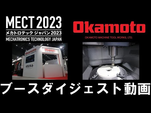 MECT2023 ブースダイジェスト動画【岡本工作機械製作所】