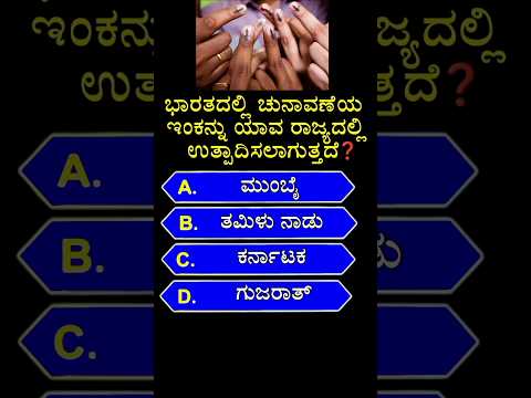 ಭಾರತದಲ್ಲಿ ಚುನಾವಣೆಯ ಇಂಕನ್ನು ಯಾವ ರಾಜ್ಯದಲ್ಲಿ ಉತ್ಪಾದಿಸಲಾಗುತ್ತದೆ? gk quiz in kannada #shorts #election