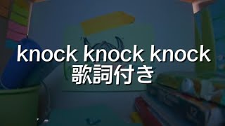 knockknock knock歌詞付き　ピラフ星人#歌詞付き #歌詞