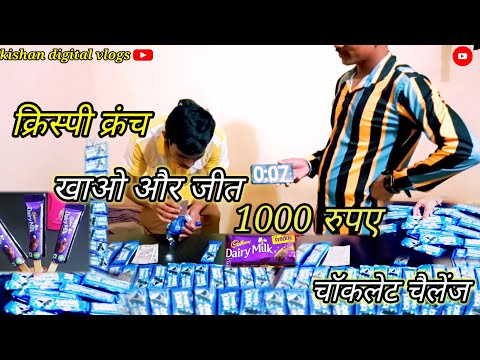 1 मिनटsabse ज्यादा chocolate खायेगा वो jitega1000/रु eating challenge #new#dairymilk#viral#video